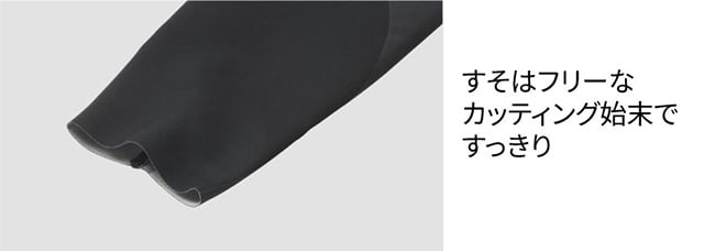 すそはフリーなカッティング始末ですっきり