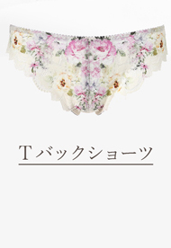 Tバックショーツ