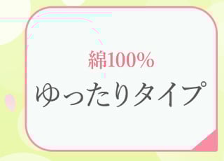 ゆったりタイプ