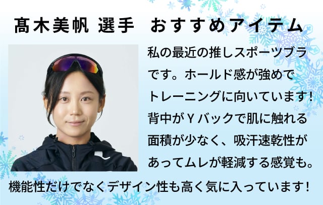 髙木美帆選手おすすめアイテム