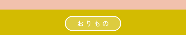 おりもの