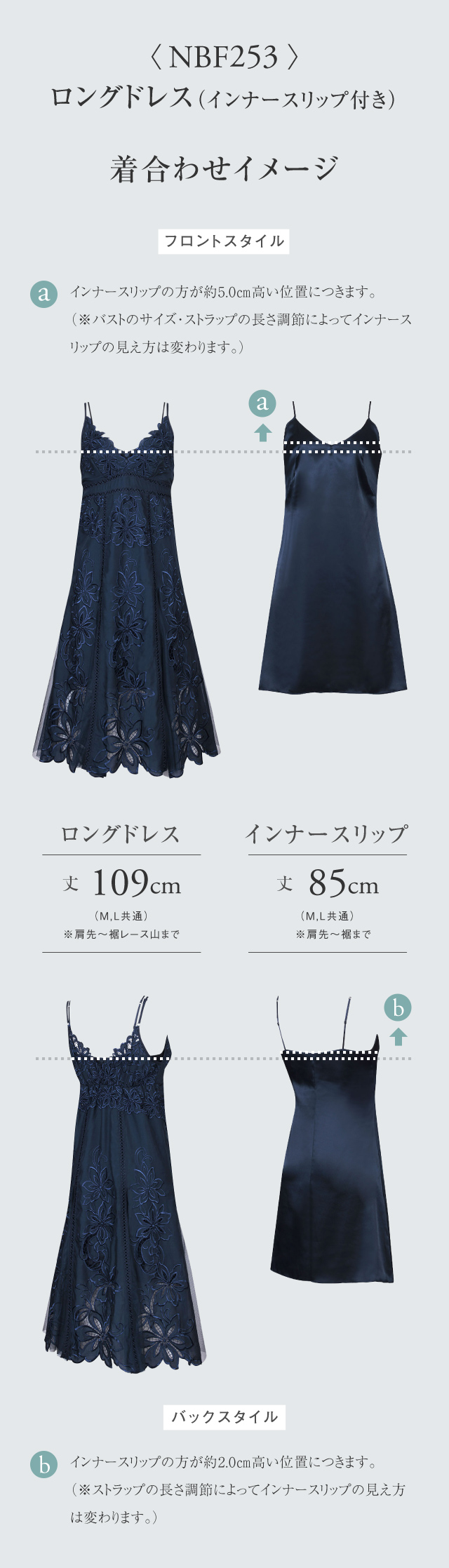 NBF253 ロングドレス(インナースリップ付き)着合わせイメージ