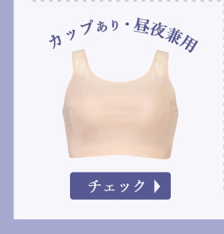 カップあり　昼夜兼用