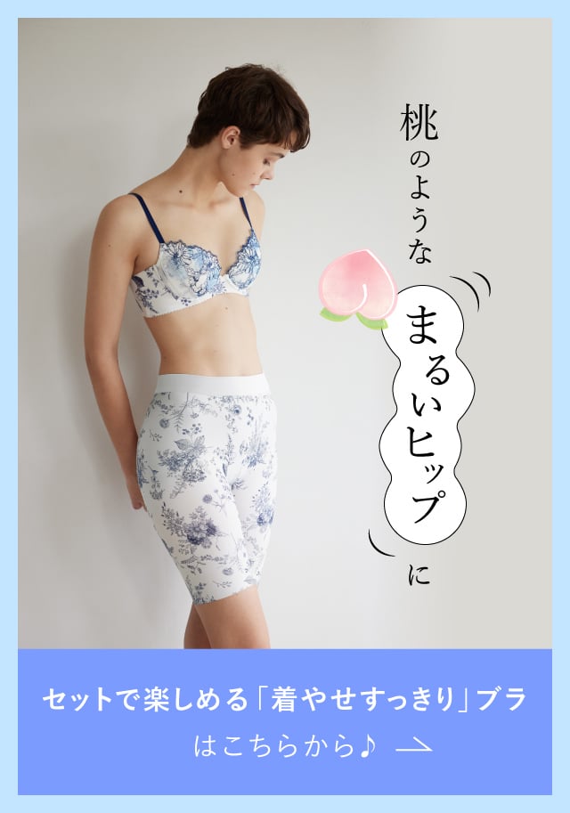 セットで楽しめる「着やせすっきり」ブラはこちらから🎵