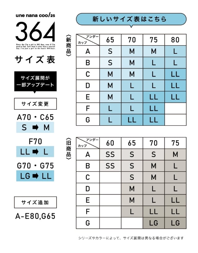 364ブラ　サイズ表