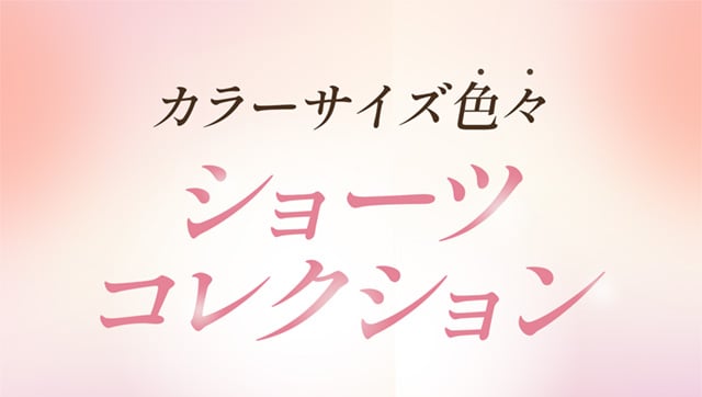 カラーサイズ色々 ショーツコレクション