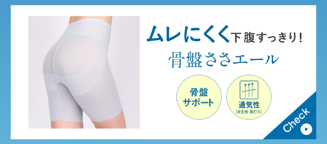 骨盤ささエール