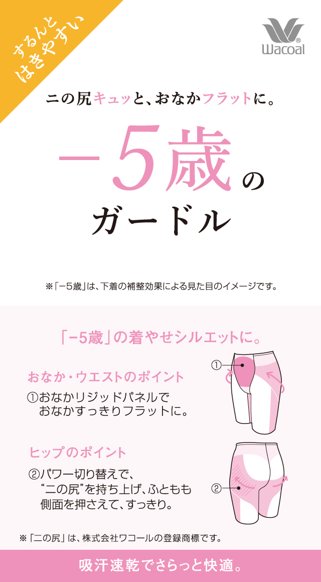 -5歳のガードル