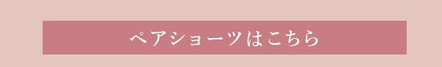 ペアショーツはこちら