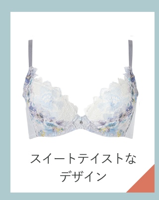 スイートテイストなデザイン