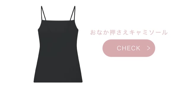 おなか押さえキャミソール