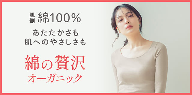 綿の贅沢オーガニック