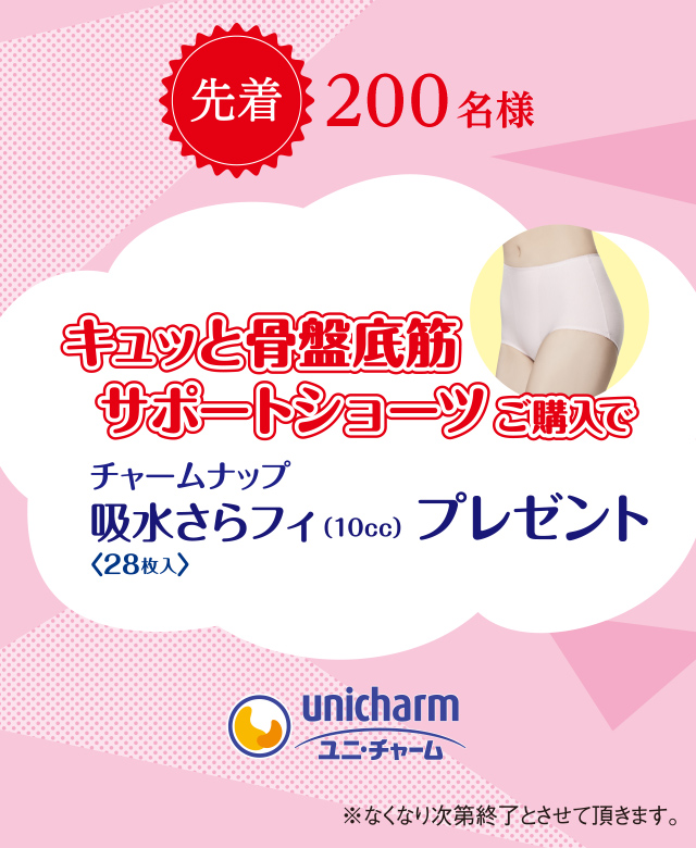 キュッと骨盤底筋サポートショーツご購入でプレゼント