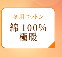 冬用コットン 綿100% 極暖