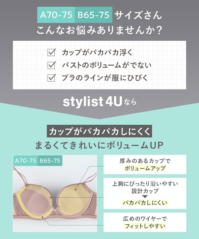 Stylist 4U A70-75 B65-75 サイズ