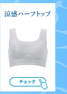 涼感ハーフトップ