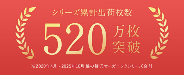 520万枚突破