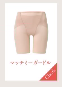 マッチミーガードル