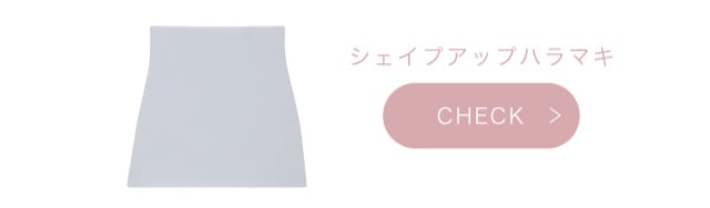 シェイプアップハラマキ