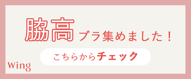 脇高ブラ集めました！