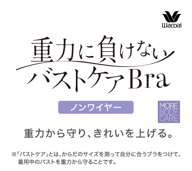 重力に負けないバストケアBra ノンワイヤー
