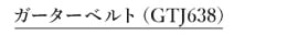 ガーターベルト　GTJ638