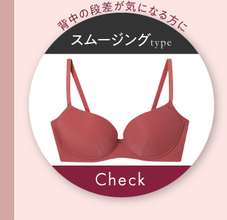 スムージングタイプ