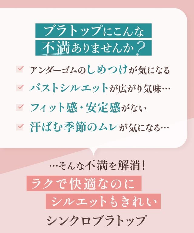 ラクで快適なのにシルエットもきれいシンクロブラトップ