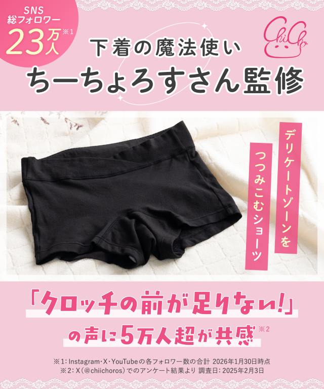 下着の魔法使い ちーちょろすさん監修 デリケートゾーンをつつみこむショーツ