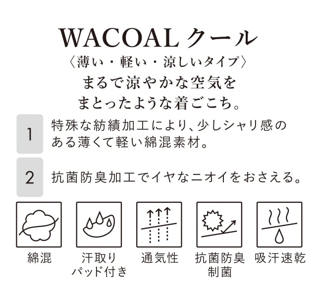 WACOAL クール