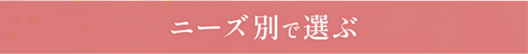 ニーズ別から選ぶ