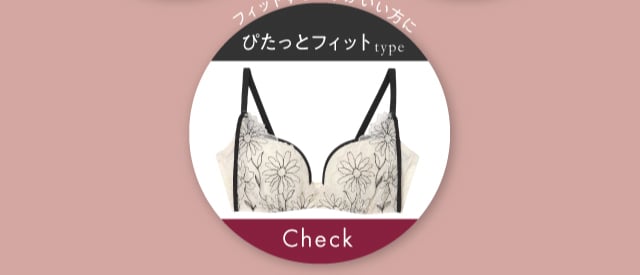 ぴたっとフィットタイプ