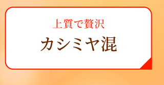 上質で贅沢 カシミヤ混