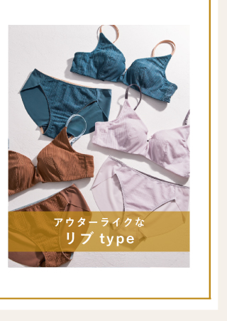 アウターライクなリブtype