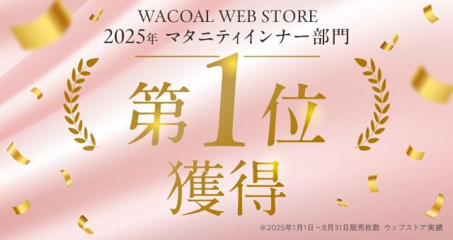 WACOAL WEB STORE 2025年マタニティインナー部門 第1位獲得