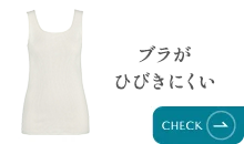 ブラがひびきにくい