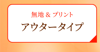 無地＆プリント アウタータイプ