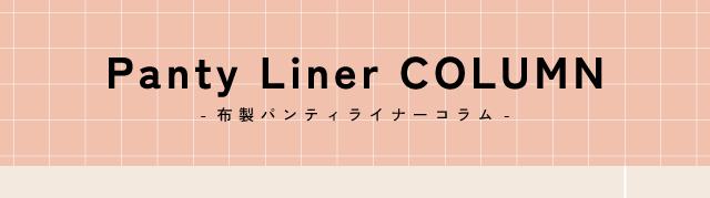 布製パンティライナーコラム