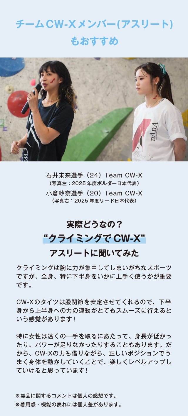 チームCW-Xメンバーもおすすめ