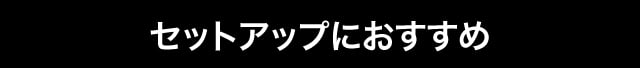 セットアップにおすすめ