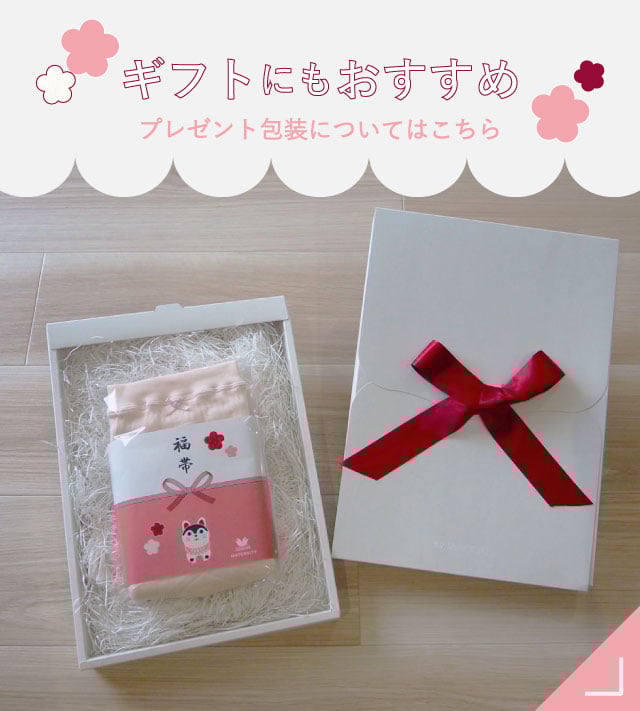 ギフトにもおすすめ プレゼント包装についてはこちら