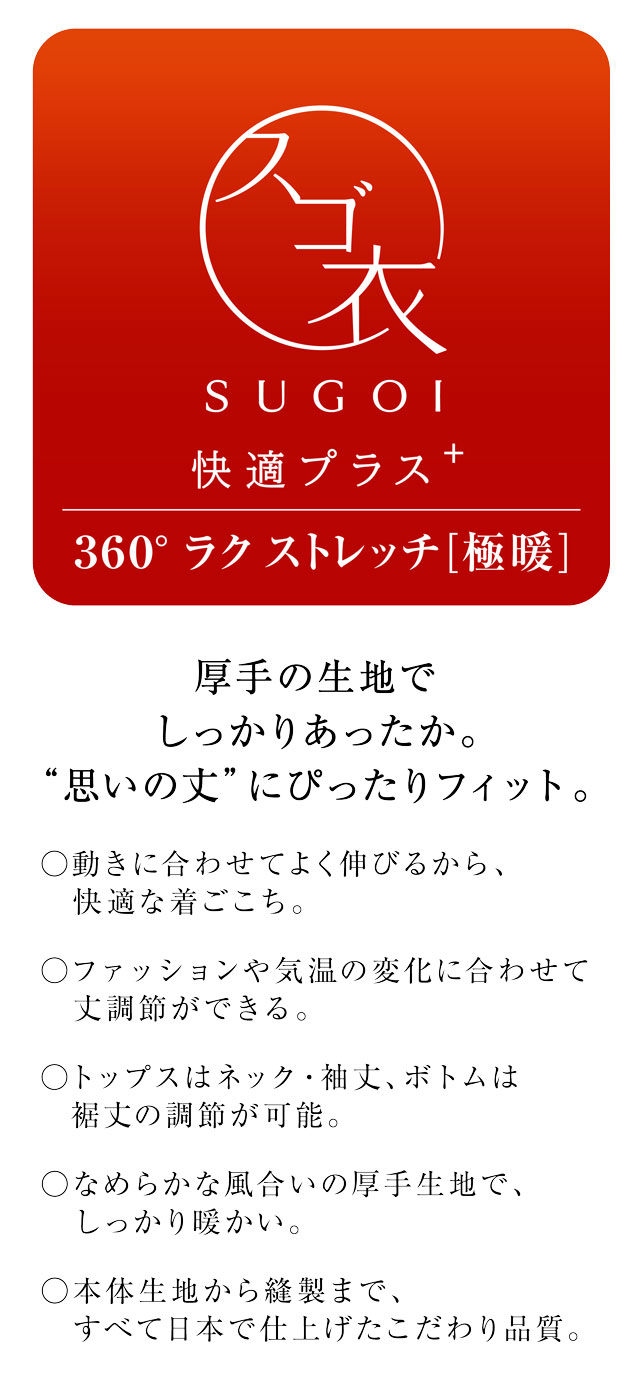 スゴ衣 360°ラクストレッチ極暖 機能説明