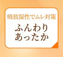吸放湿性でムレ対策 ふんわりあったか