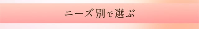 ニーズ別で選ぶ