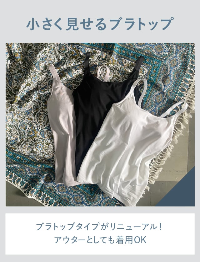 小さく見せるブラトップ 他商品をCHECK