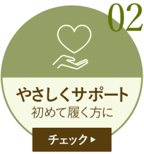 やさしくサポート