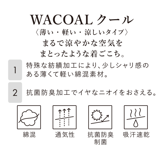 WACOAL クール