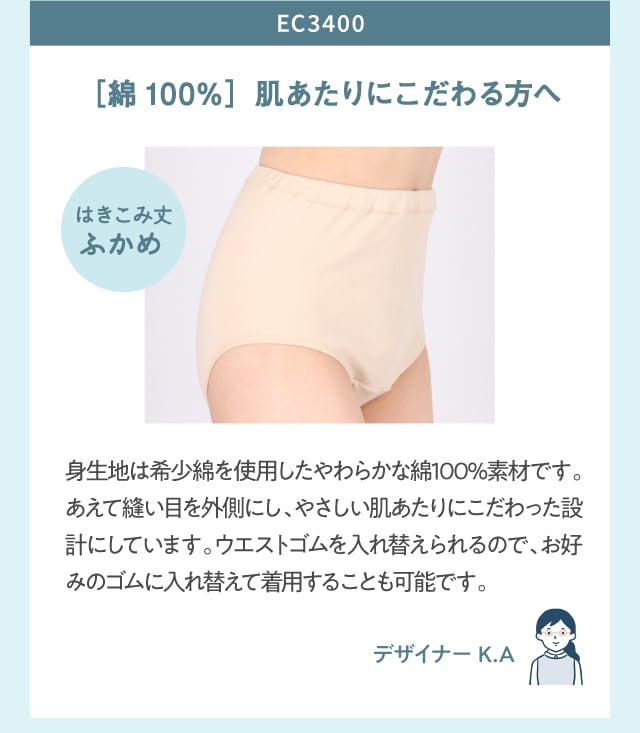 EC3400 肌あたりにこだわる方へ