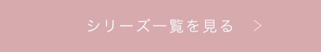 シリーズ一覧を見る