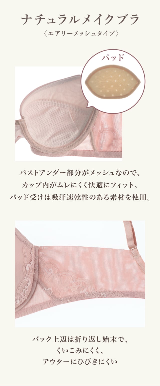ナチュラルメイクブラ 機能説明